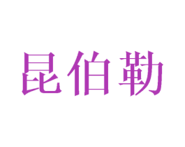 昆伯勒 第25类服装鞋帽商标图样
