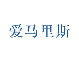 爱马里斯 第25类服装鞋帽商标图样