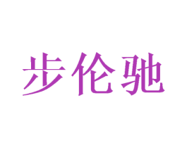 步伦驰 第25类服装鞋帽商标图样