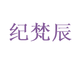 纪梵辰 第25类服装鞋帽商标图样