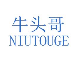 牛头哥 第25类服装鞋帽商标图样