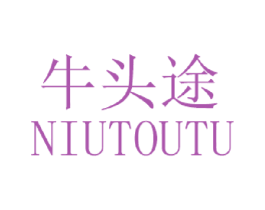 牛头途 第25类服装鞋帽商标图样