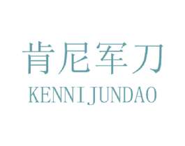 肯尼军刀 第25类服装鞋帽商标图样