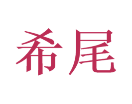 希尾 第25类服装鞋帽商标图样