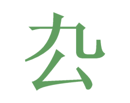 厹 第25类服装鞋帽商标图样