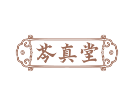 芩真堂 第35类广告贸易商标图样