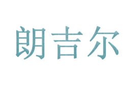 朗吉尔 第29类食品商标图样