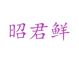 昭君鲜 第31类水果花木商标图样