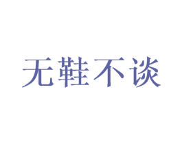 无鞋不谈 第25类服装鞋帽商标图样
