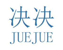 决决 第25类服装鞋帽商标图样