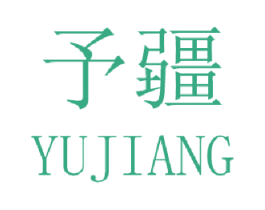 予疆 第25类服装鞋帽商标图样