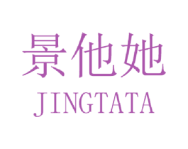 景他她 第25类服装鞋帽商标图样