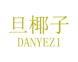 旦椰子 第25类服装鞋帽商标图样