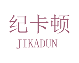 纪卡顿 第25类服装鞋帽商标图样