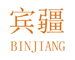 宾疆 第25类服装鞋帽商标图样
