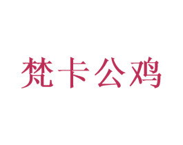 梵卡公鸡 第25类服装鞋帽商标图样