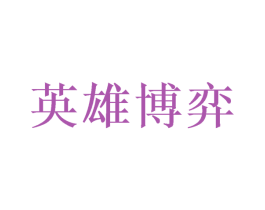 英雄博弈 第25类服装鞋帽商标图样