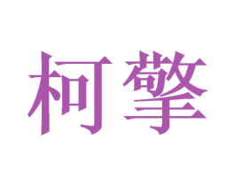 柯擎 第25类服装鞋帽商标图样