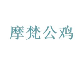 摩梵公鸡 第25类服装鞋帽商标图样