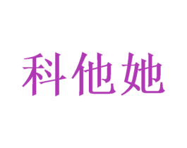 科他她 第25类服装鞋帽商标图样