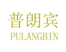 普朗宾 第25类服装鞋帽商标图样