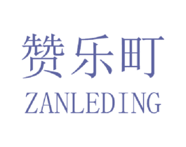 赞乐町 第25类服装鞋帽商标图样