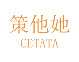 策他她 第25类服装鞋帽商标图样