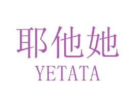 耶他她 第25类服装鞋帽商标图样