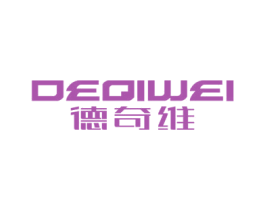 德奇维 第41类教育娱乐商标图样