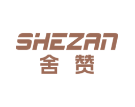 舍赞 第41类教育娱乐商标图样