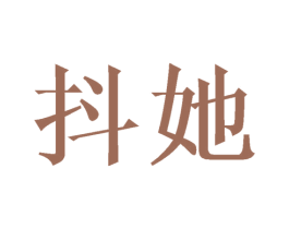 抖她 第35类广告贸易商标图样