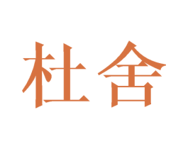 杜舍 第35类广告贸易商标图样