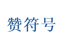 赞符号 第35类广告贸易商标图样