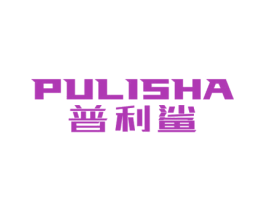普利鲨 第35类广告贸易商标图样