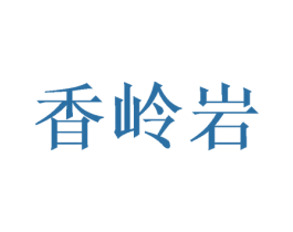 香岭岩 第33类酒商标图样