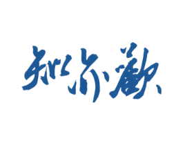 知亦欢 第33类酒商标图样