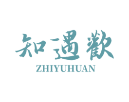 知遇欢 第33类酒商标图样