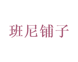 班尼铺子 第31类水果花木商标图样