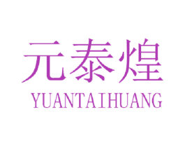 元泰煌 第30类小食配料商标图样