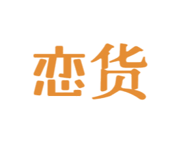 恋货 第30类小食配料商标图样