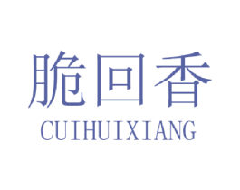 脆回香 第30类小食配料商标图样