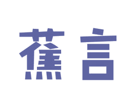 蕉言 第30类小食配料商标图样