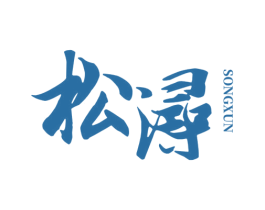 松浔 第30类小食配料商标图样