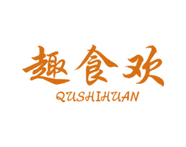 趣食欢 第30类小食配料商标图样