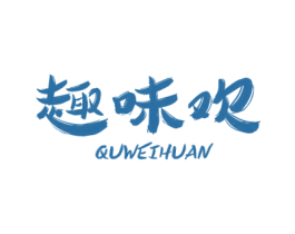 趣味欢 第30类小食配料商标图样