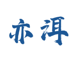 亦洱 第30类小食配料商标图样
