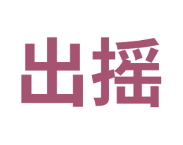 出摇 第25类服装鞋帽商标图样
