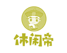 休闲帝 第35类广告贸易商标图样