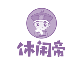 休闲帝 第18类皮革箱包商标图样