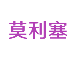 莫利塞 第9类科学仪器商标图样